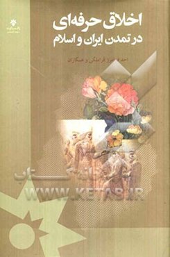 اخلاق حرفه‌ای در تمدن ایران و اسلام