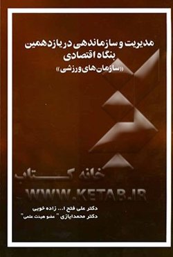 مدیریت و سازمان‌دهی در یازدهمین بنگاه اقتصادی "سازمان‌های ورزشی"