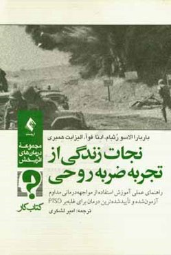 نجات زندگی از تجربه ضربه روحی: راهنمای عملی آموزش استفاده از مواجهه‌درمانی مداوم، آزمون‌‌شده و تایید‌شده‌‌ترین درمان برای غلبه بر PTSD