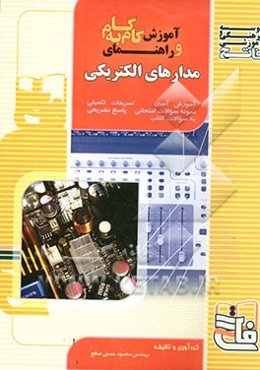 مدارهای الکتریکی: آموزش آسان، پاسخ تشریحی سوالات کتاب درسی، تمرینات تکمیلی، نمونه سوالات امتحانی