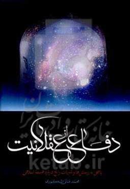 دفاع از عقلانیت: پاسخی به پرسش‌ها و شبهات رایج درباره فلسفه اسلامی