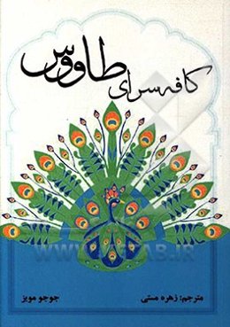 کافه‌سرای طاووس