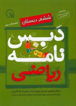 دبس‌نامه‌ی ریاضی ششم دبستان: نیم‌سال دوم