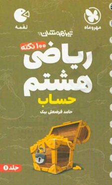 لقمه 100 نکته ریاضی هشتم: حساب