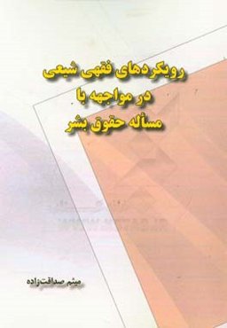 رویکردهای فقهی شیعی در مواجهه با مساله حقوق بشر