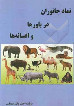 نماد جانوران در باورها و افسانه‌ها