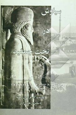 سیاوش در تخت جمشید و معرفی فیلم توسط هانری کربن