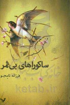 ساکورهای بی‌ثمر