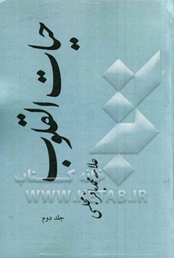 حیات ‌القلوب