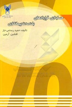 حسابداری قراردادهای بلند مدت پیمانکاری