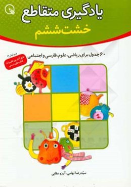 یادگیری متقاطع: 60 جدول برای ریاضی، علوم و فارسی : خشت ششم از آموزش‌های دبستانی