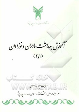 آموزش بهداشت مادران و نوزادان = Maternal and child health education