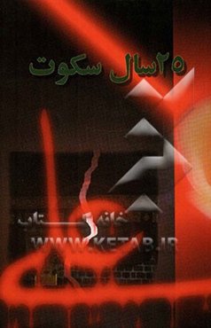 25 سال سکوت