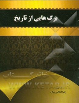 برگ‌هایی از تاریخ