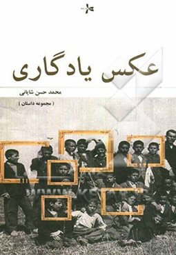 عکس یادگاری