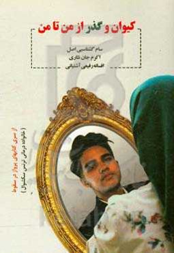 کیوان گذر از من تا من