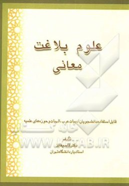 علوم بلاغت معانی با شواهد و تمرین‌های قرآنی قابل استفاده دانشجویان ادبیات عرب، الهیات و حوزه‌های علمیه