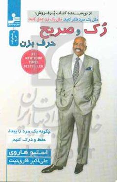 رک و صریح حرف بزن