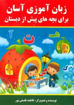 زبان‌آموزی آسان برای بچه‌های پیش از دبستان