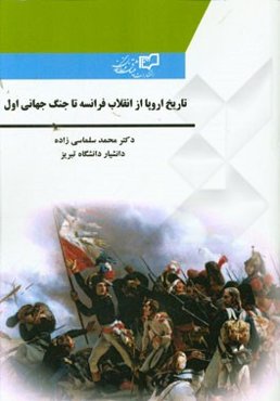 تاریخ اروپا: از انقلاب فرانسه تا جنگ جهانی اول