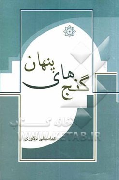 گنج‌های پنهان