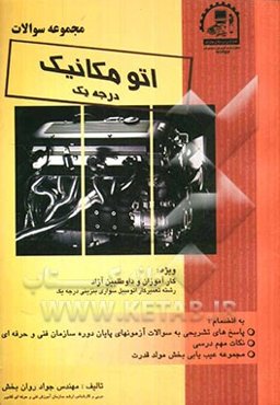 مجموعه سوالات اتومکانیک درجه‌ی یک