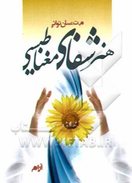 هنر شفای مغناطیسی