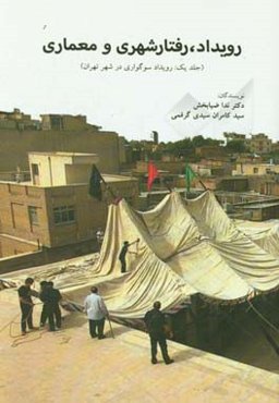 رویداد، رفتار شهری و معماری: رویداد سوگواری در شهر ایرانی - اسلامی تهران