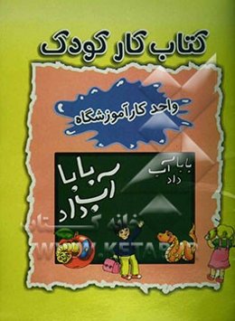 کتاب کار کودک (واحد کار آموزشگاه)