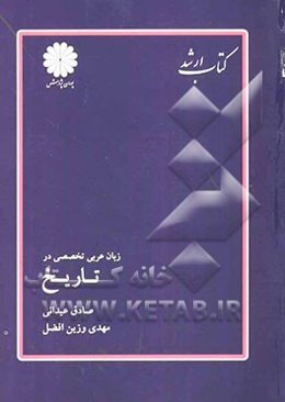 زبان عربی تخصصی در تاریخ