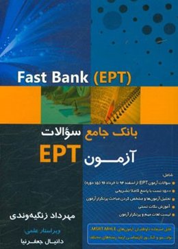 Fast Bank (EPT): بانک جامع سوالات آزمون EPT ادوار گذشته ‬‬