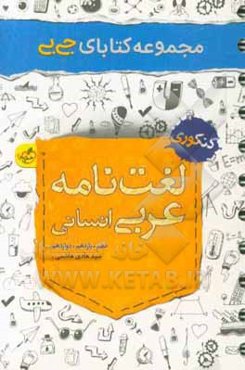 مجموعه کتابای جی‌بی - لغت‌نامه عربی انسانی - کنکوری - دهم، یازدهم، دوازدهم