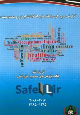 گزارش دوره‌ای سامانه ملی اطلاعات ایمنی و مصدومیت‌ها Safelir: گزارش ششم: چکیده پژوهش‌های مصدومیت‌های شغلی 2016 - 2008
