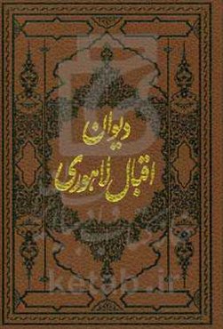 دیوان اقبال لاهوری