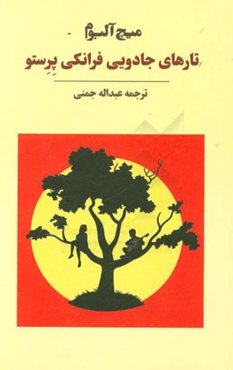 تارهای جادویی فرانکی پرستو