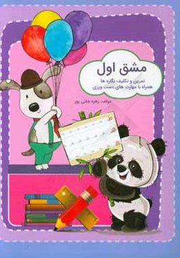 مشق اول: تمرین و تکلیف نگاره‌ها همراه با مهارت‌های دست‌ورزی