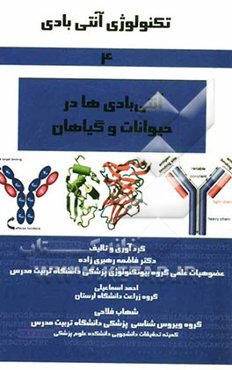 تولید آنتی‌بادی‌های نوترکیب در حیوانات و گیاهان