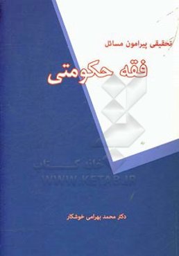 تحقیقی پیرامون مسائل فقه حکومتی