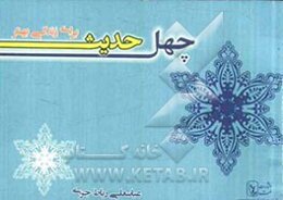 چهل حدیث برای زندگی بهتر