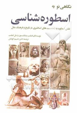 نگاهی نو به اسطوره‌شناسی: نقش اسطوره و شخصیت‌های اساطیری در تاریخ و فرهنگ ملل