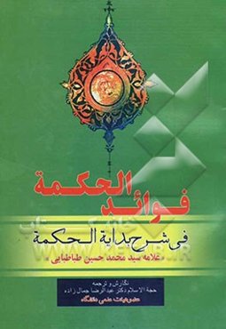 فوائد الحکمه فی شرح بدایه الحکمه