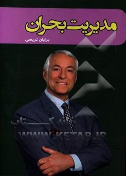 مدیریت بحران