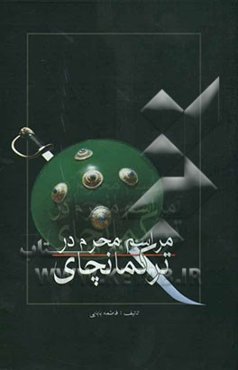 مراسم محرم در ترکمانچای