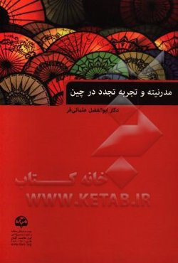 مدرنیته و تجربه تجدد در چین