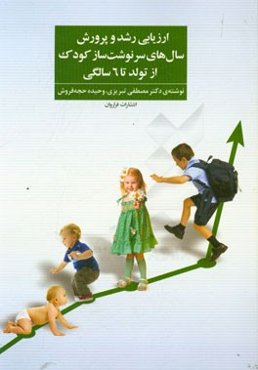 ارزیابی رشد و پرورش سال‌های سرنوشت‌ساز کودک ... از تولد تا 6 سالگی ...