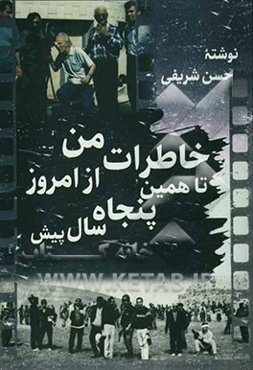 خاطرات من از امروز تا همین پنجاه سال پیش