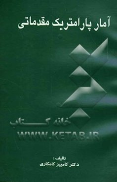 آمار پارامتریک مقدماتی