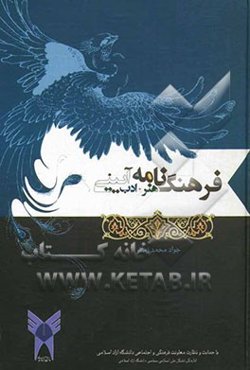 فرهنگ‌نامه هنر و ادب آیینی