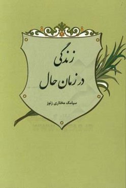 زندگی در زمان حال