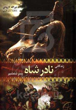 زندگانی نادرشاه پسر شمشیر